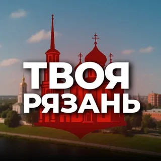 Твоя Рязань