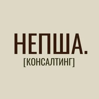 Непша. Консалтинг