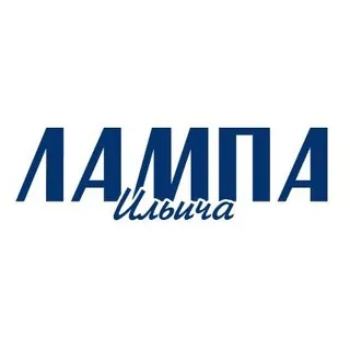 Лампа Ильича