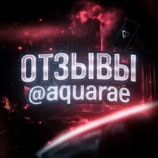 ОТЗЫВЫ @aquarae