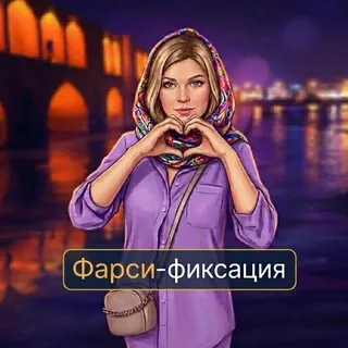 Фарси-фиксация