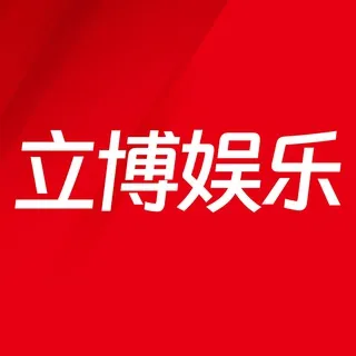 立博娱乐官方频道