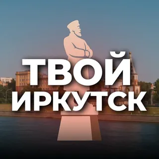 Твой Иркутск