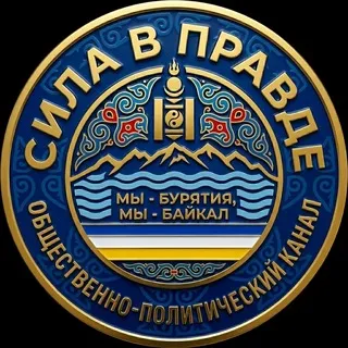 Сила в правде