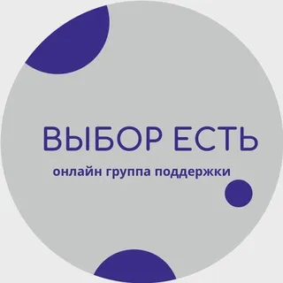 ВЫБОР ЕСТЬ | Группа равной поддержки