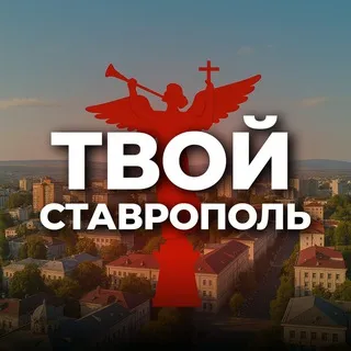 Твой Ставрополь