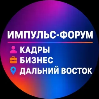 ИМПУЛЬС-ФОРУМ. Дальний Восток