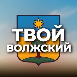Твой Волжский