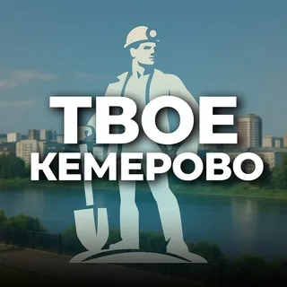 Твое Кемерово