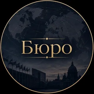 Бюро