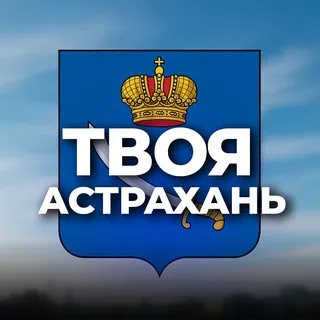 Твоя Астрахань