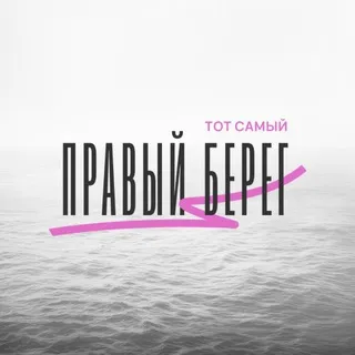 Тот самый Правый Берег ⚓️