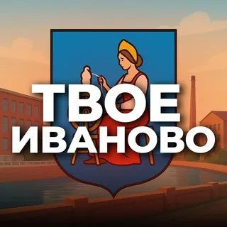 Твое Иваново