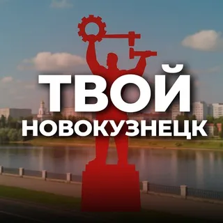 Твой Новокузнецк