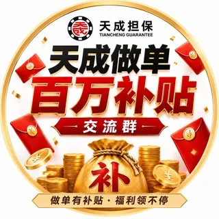 天成做单百万补贴交流群