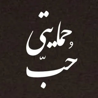 حمـایـتی‌حُبّ