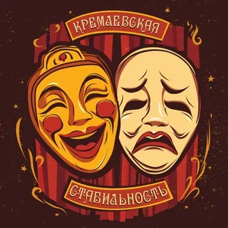 Кремлёвская стабильность