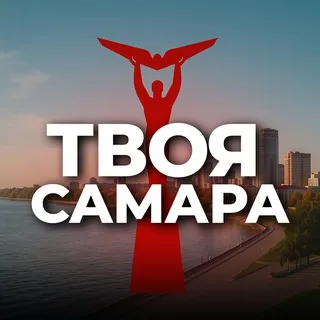 Твоя Самара