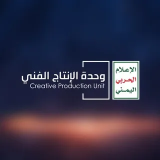 وحدة الإنتاج الفني - الإعلام الحربي