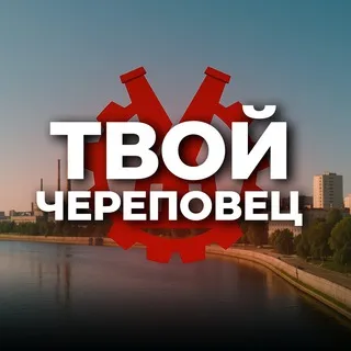 Твой Череповец