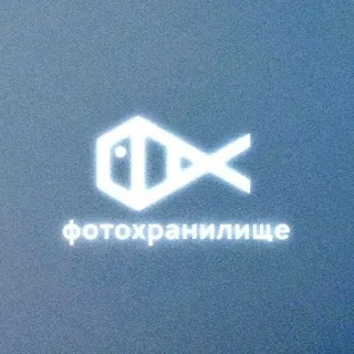 фотохранилище