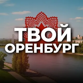Твой Оренбург