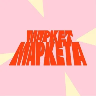 Маркет Маркета