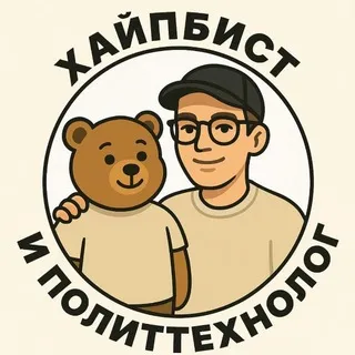Хайпбист и политтехнолог