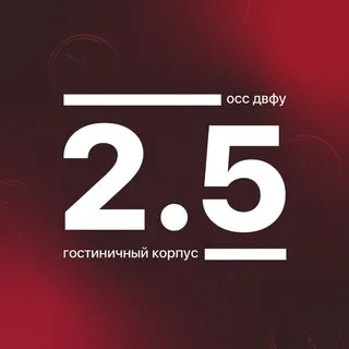 Корпус 2.5 ДВФУ