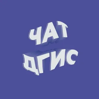 Чат ДГиС
