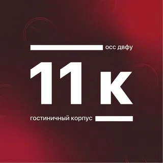 Корпус 11 ДВФУ