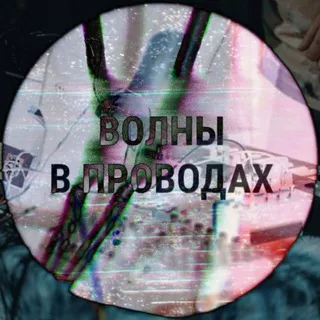 ВОЛНЫ В ПРОВОДАХ🌊📡