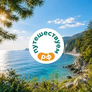 Путешествуем.РФ ✔
