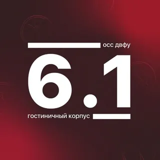 Корпус 6.1 ДВФУ