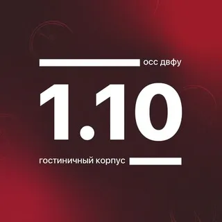 Корпус 1.10 ДВФУ