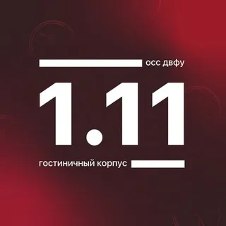 Корпус 1.11 ДВФУ