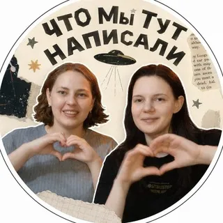 Что Мы Тут Написали