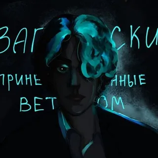Записки, принесённые ветром