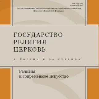 Журнал Государство, религия, церковь в России и за рубежом