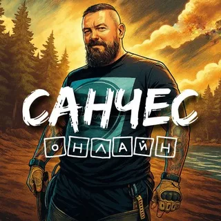 Санчес ОНЛАЙН