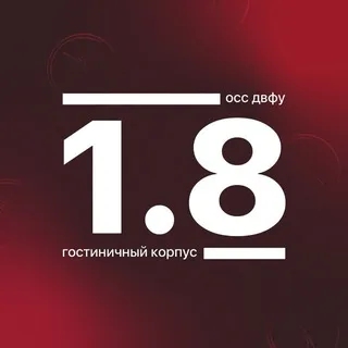 Корпус 1.8 ДВФУ