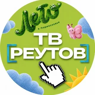 ТВ-Реутов