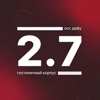 Корпус 2.7 ДВФУ