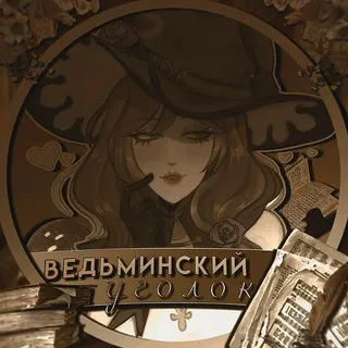 ведьминский уголок🔮