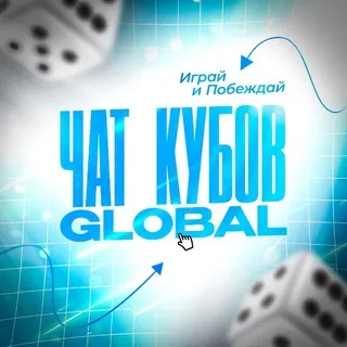 Global • Чат кубов