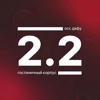 Корпус 2.2 ДВФУ