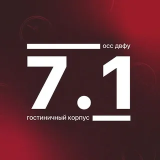 Корпус 7.1 ДВФУ
