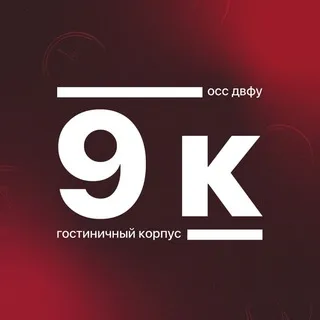Корпус 9 ДВФУ