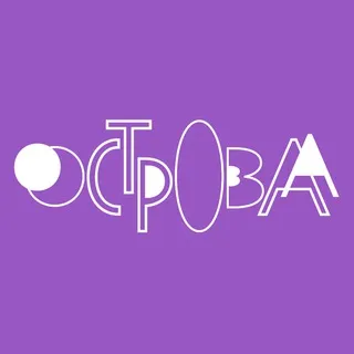 Фестиваль «Острова»