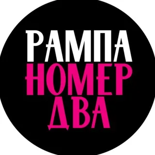 РАМПА НОМЕР ДВА